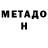 МЕТАДОН кристалл Elxan Bagirzade